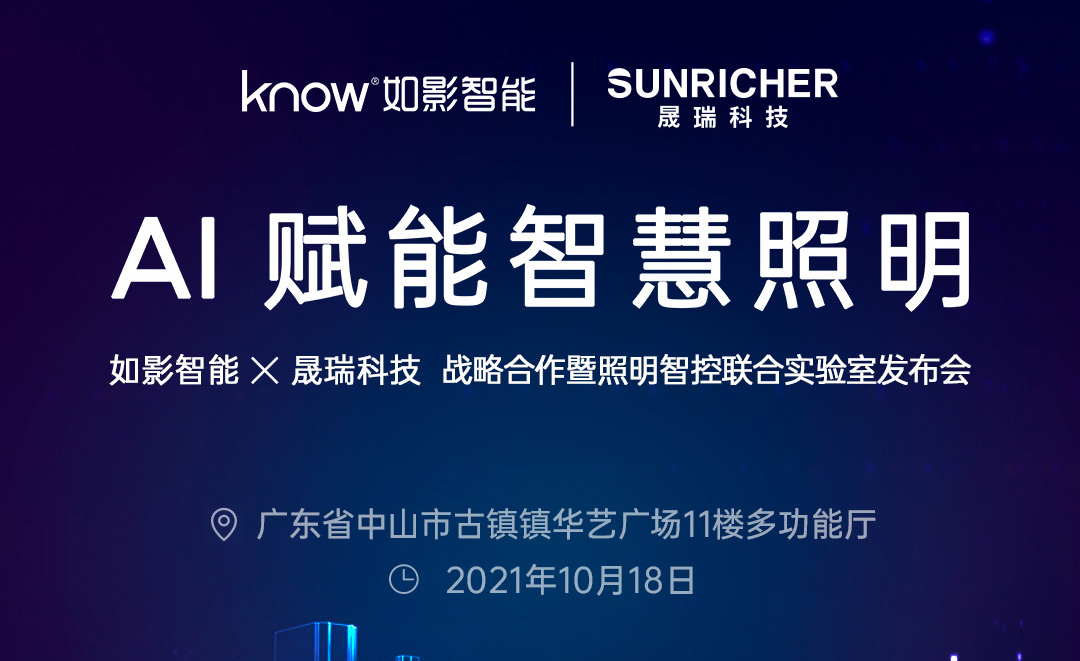 如影智能×晟瑞科技照明智控联合实验室即将发布！