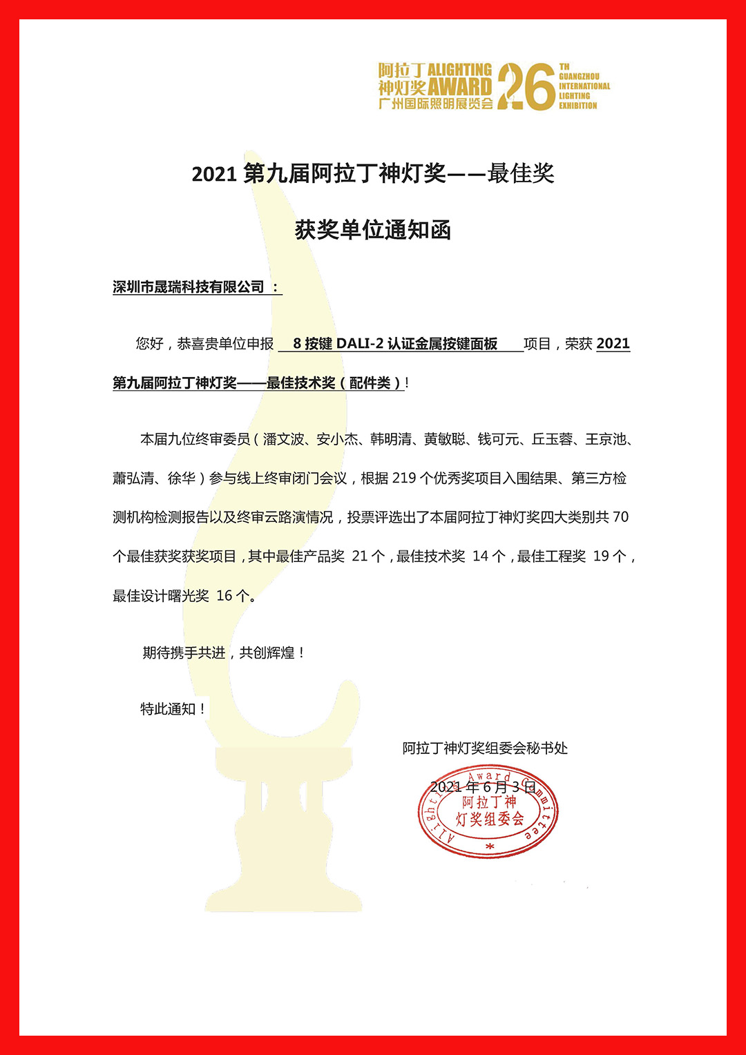 2021第九届阿拉丁神灯奖—最佳奖获奖单位通知函（晟瑞）1080 22.jpg