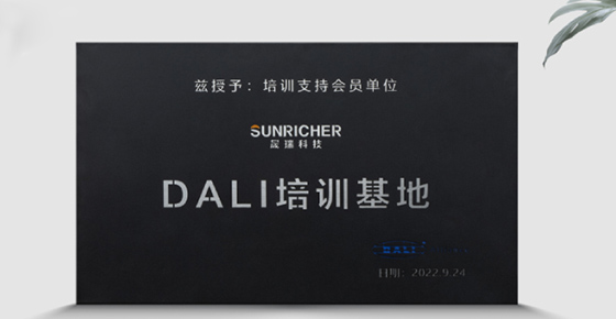 晟瑞成为中国首家DALI培训基地！国内首次DALI系统培训圆满收官