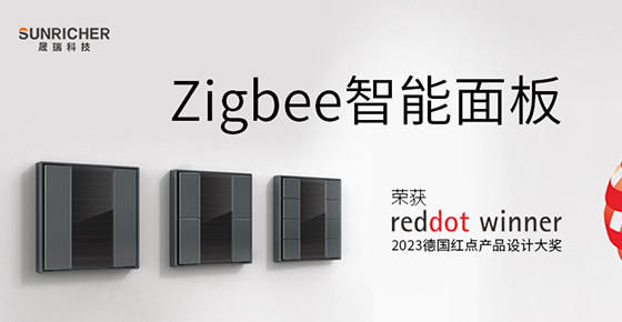 喜讯丨晟瑞科技Zigbee智能面板荣获2023红点大奖