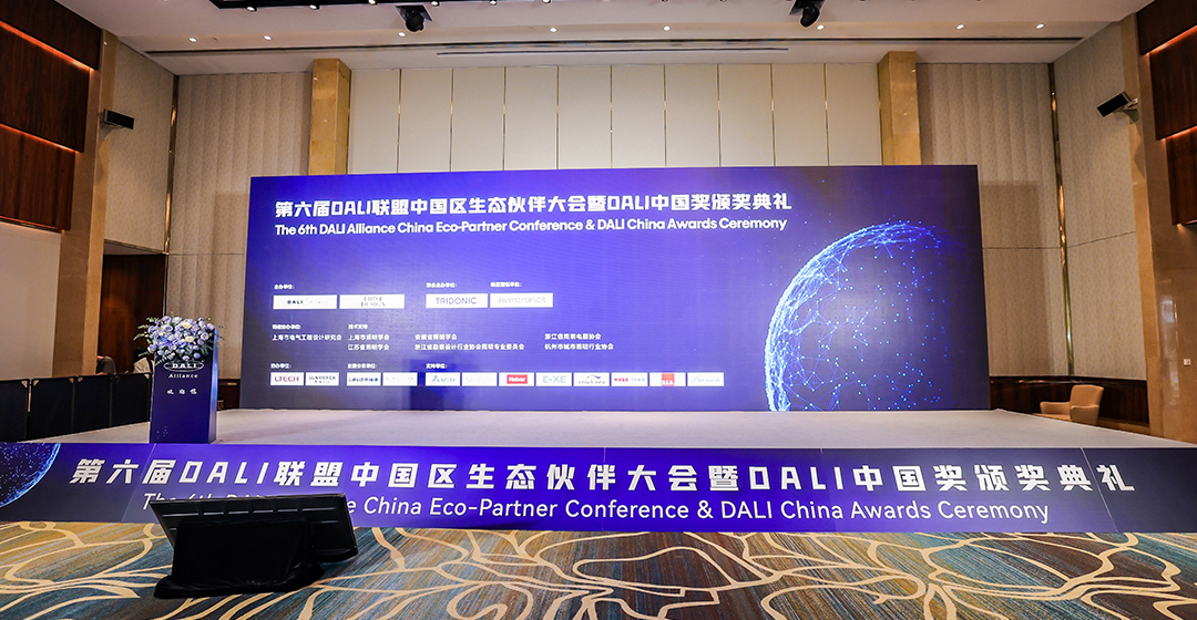 多奖加冕！晟瑞 SUNRICHER 亮相第六届DALI联盟中国区生态伙伴大会