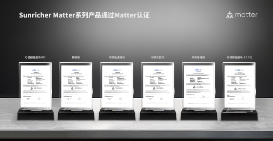 晟瑞 SUNRICHER 多系列Matter 灯设备完成认证