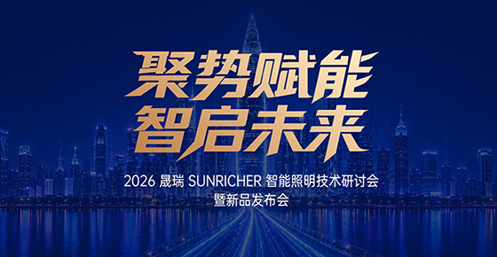【会议预告】2026 晟瑞 SUNRICHER 智能照明技术研讨会暨新品发布会