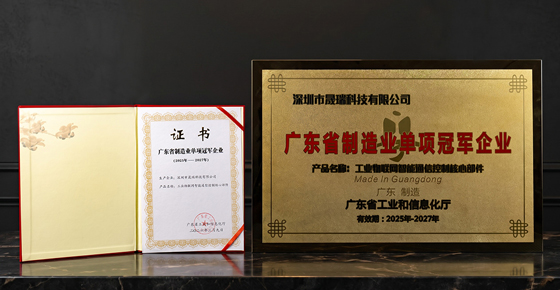 深耕核心技术！晟瑞获评广东省制造业单项冠军企业