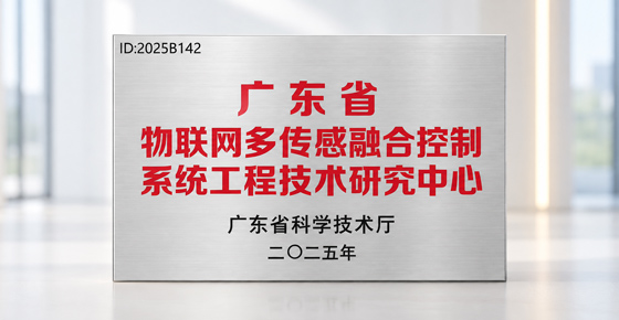 省级认定!晟瑞拿下物联网多传感融合控制系统工程技术研究中心